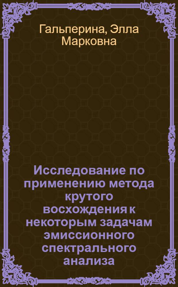 Исследование по применению метода крутого восхождения к некоторым задачам эмиссионного спектрального анализа : Автореф. дис. на соиск. учен. степени канд. хим. наук : (02.00.02)