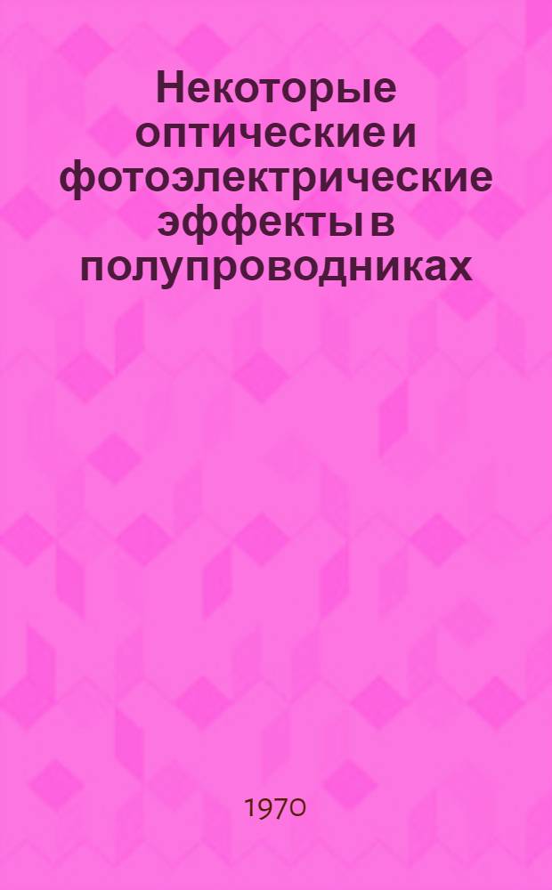 Некоторые оптические и фотоэлектрические эффекты в полупроводниках : Автореф. дис. на соискание учен. степени канд. физ.-мат. наук : (049)