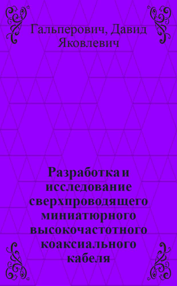 Разработка и исследование сверхпроводящего миниатюрного высокочастотного коаксиального кабеля : Автореф. дис. на соиск. учен. степени канд. техн. наук