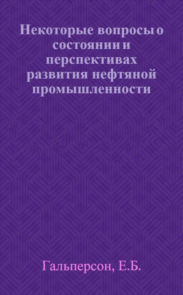 Некоторые вопросы о состоянии и перспективах развития нефтяной промышленности : (Краткий обзор за 1966-1975 гг.)