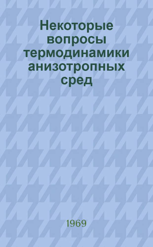 Некоторые вопросы термодинамики анизотропных сред : Автореф. дис. на соискание учен. степени канд. физ.-мат. наук : (046)