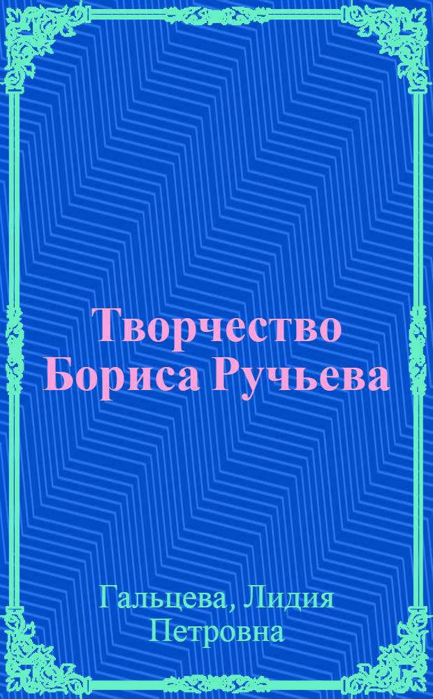 Творчество Бориса Ручьева : Автореферат дис. на соискание учен. степени канд. филол. наук
