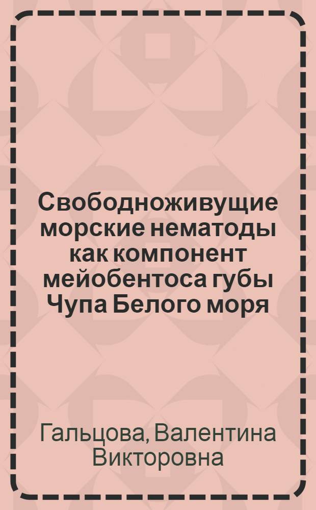 Свободноживущие морские нематоды как компонент мейобентоса губы Чупа Белого моря : Автореф. дис. на соиск. учен. степени канд. биол. наук : (03.00.18)