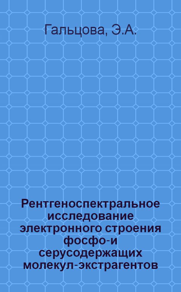 Рентгеноспектральное исследование электронного строения фосфор- и серусодержащих молекул-экстрагентов : Автореф. дис. на соискание учен. степени канд. физ.-мат. наук : (046)