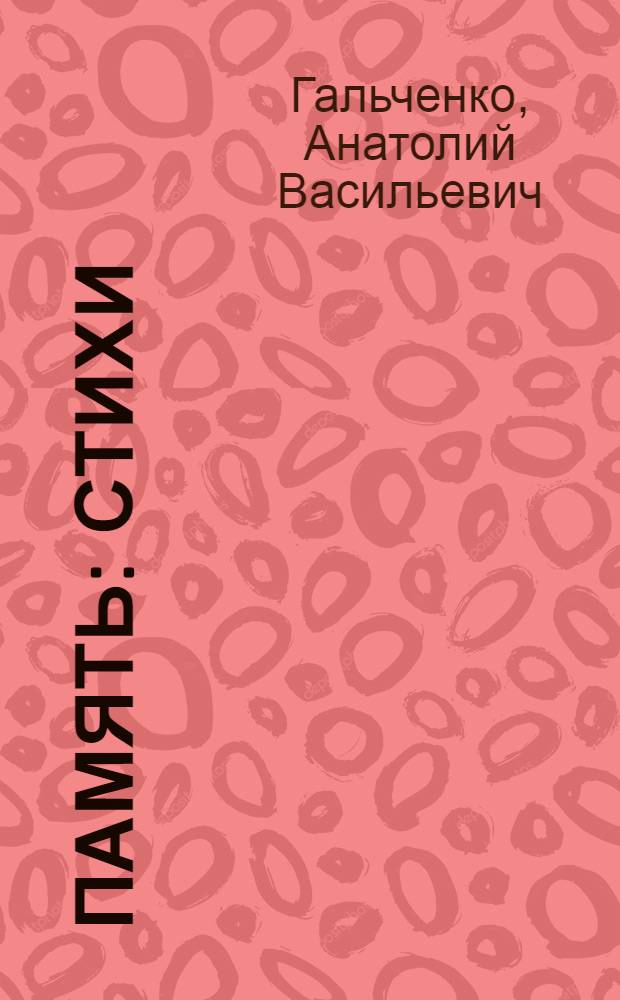 Память : Стихи