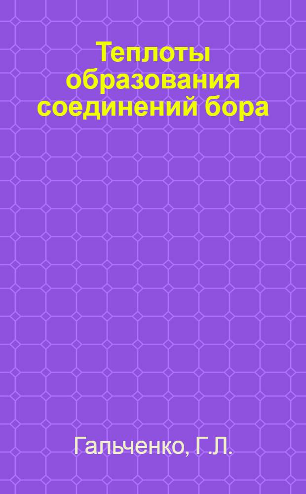 Теплоты образования соединений бора : Автореф. дис. на соискание учен. степени д-ра хим. наук : (073)