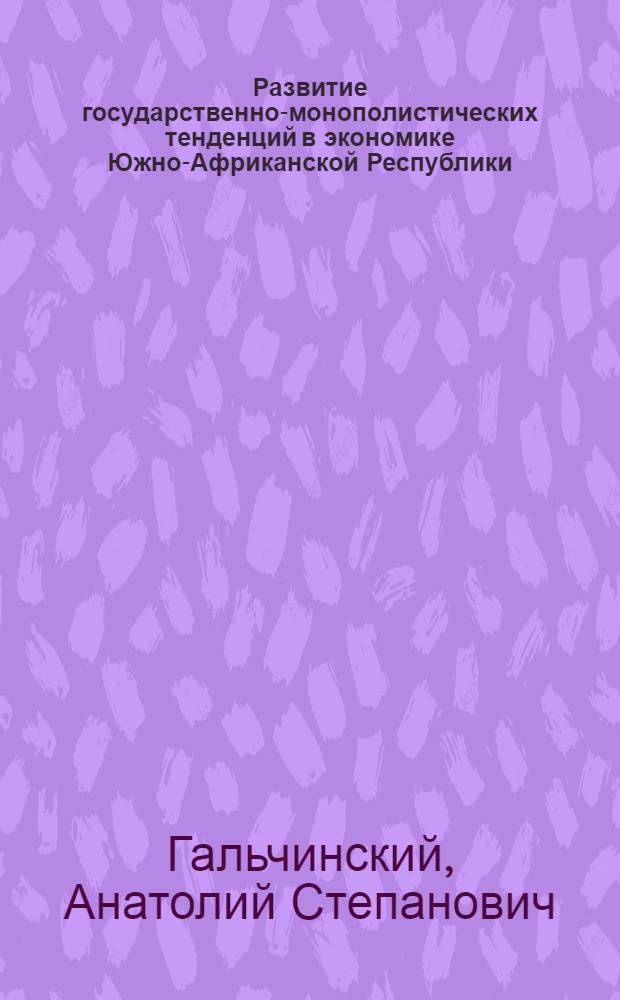 Развитие государственно-монополистических тенденций в экономике Южно-Африканской Республики : Автореф. дис. на соискание учен. степени канд. экон. наук : (590)