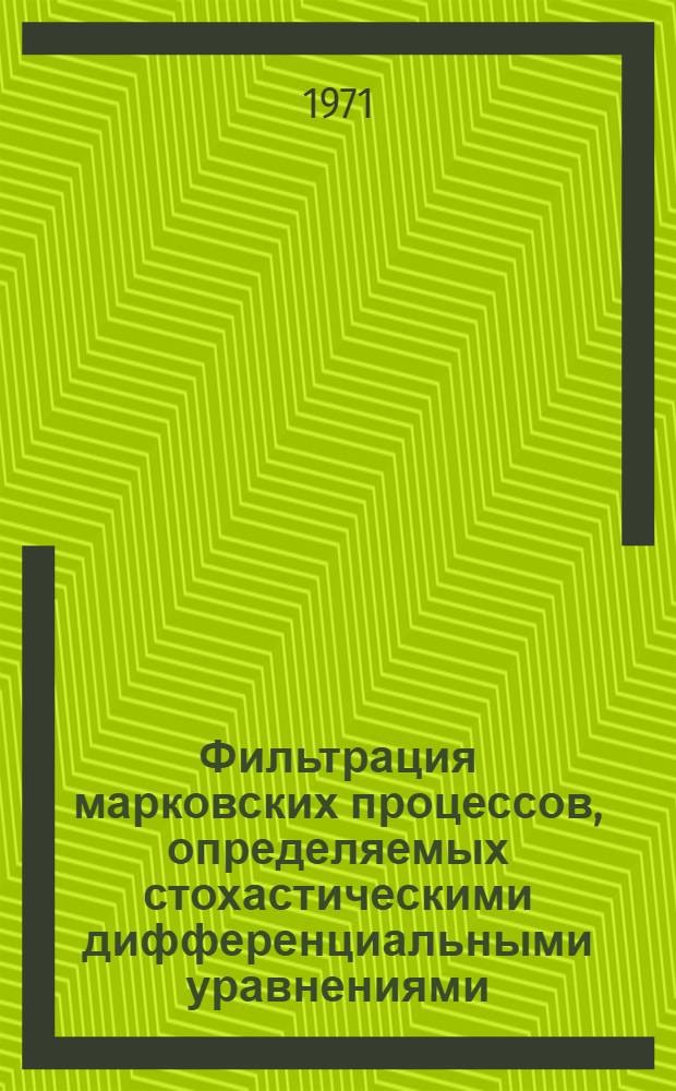 Фильтрация марковских процессов, определяемых стохастическими дифференциальными уравнениями : Автореф. дис. на соискание учен. степени канд. физ.-мат. наук : (005)