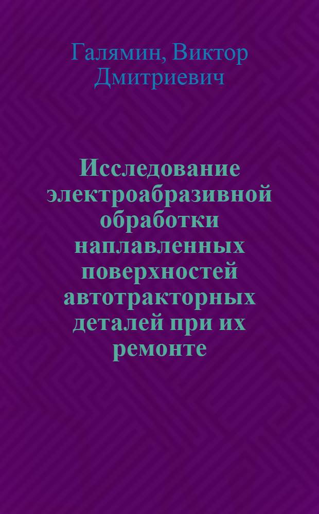 Исследование электроабразивной обработки наплавленных поверхностей автотракторных деталей при их ремонте : Автореф. дис. на соиск. учен. степени канд. техн. наук : (05.20.03)