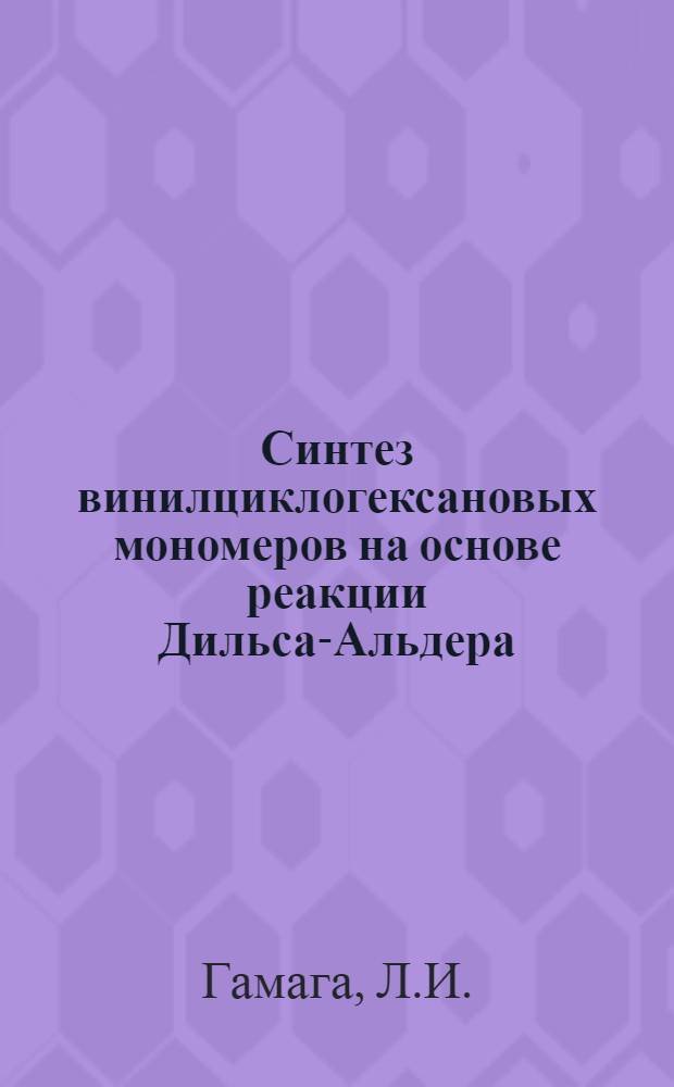 Синтез винилциклогексановых мономеров на основе реакции Дильса-Альдера : Автореф. дис. на соиск. учен. степени канд. хим. наук : (072)