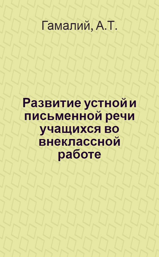 Развитие устной и письменной речи учащихся во внеклассной работе : Автореф. дис. на соискание учен. степени канд. пед. наук : (732)