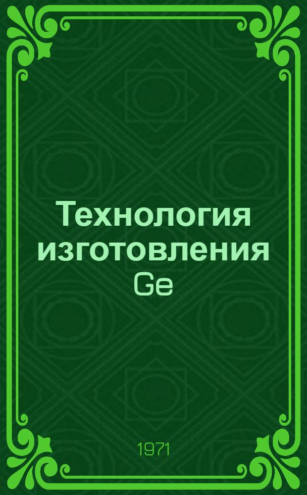 Технология изготовления Ge (Li) детекторов γ-излучения