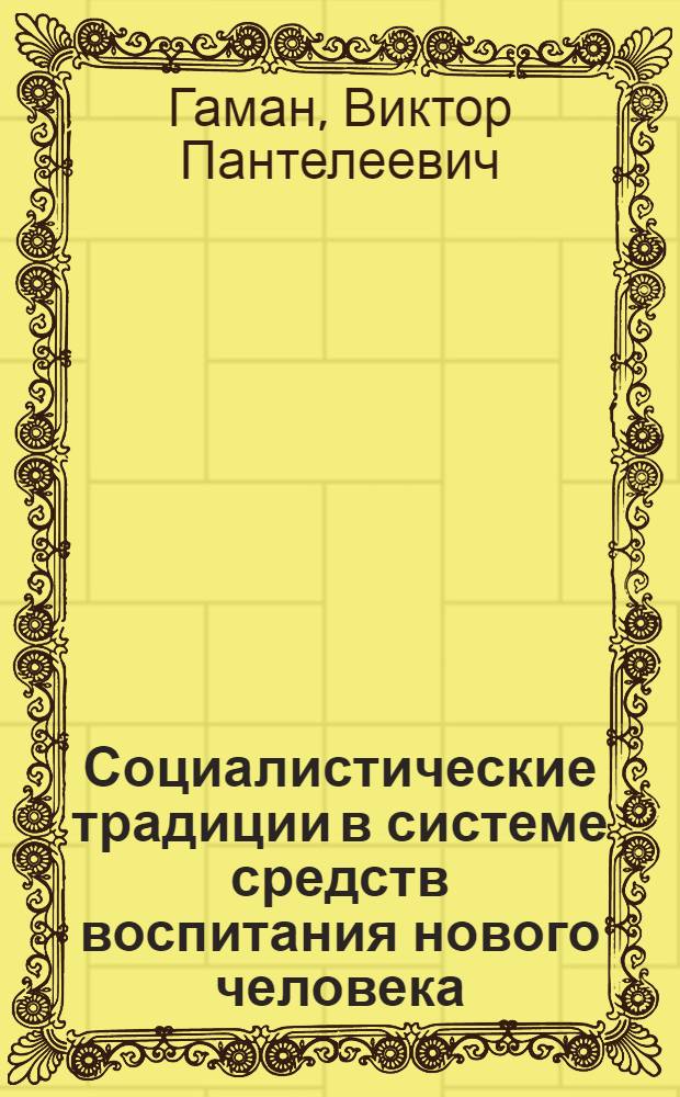Социалистические традиции в системе средств воспитания нового человека : Автореф. дис. на соиск. учен. степени канд. филос. наук : (09.00.02)