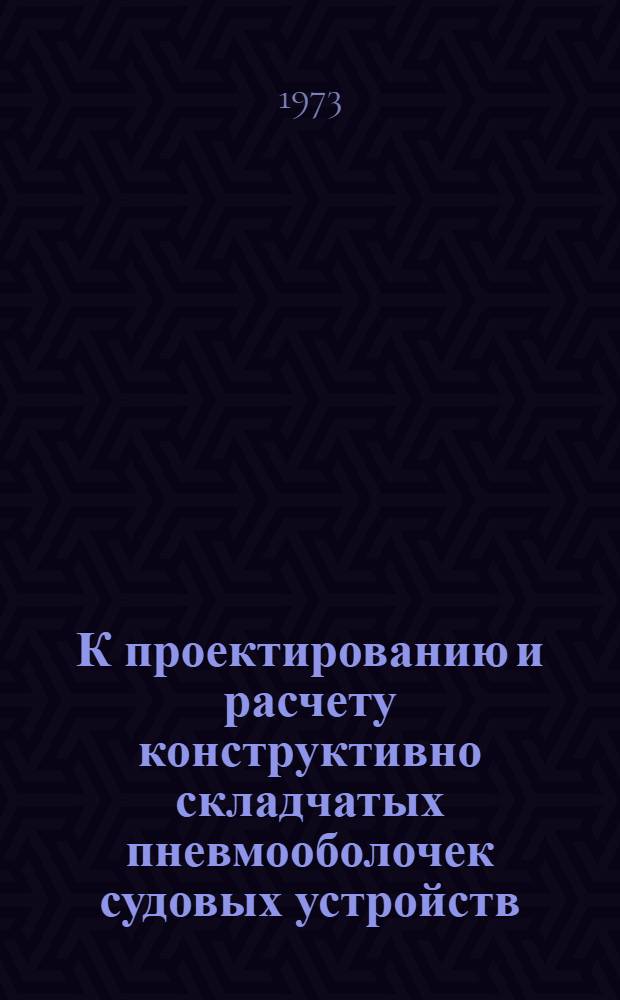К проектированию и расчету конструктивно складчатых пневмооболочек судовых устройств : Автореф. дис. на соиск. учен. степени канд. техн. наук : (05.08.03)
