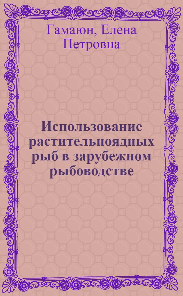 Использование растительноядных рыб в зарубежном рыбоводстве