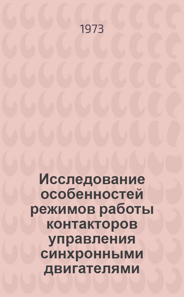Исследование особенностей режимов работы контакторов управления синхронными двигателями, применяемыми в горной промышленности : Автореф. дис. на соиск. учен. степени канд. техн. наук : (05.173)