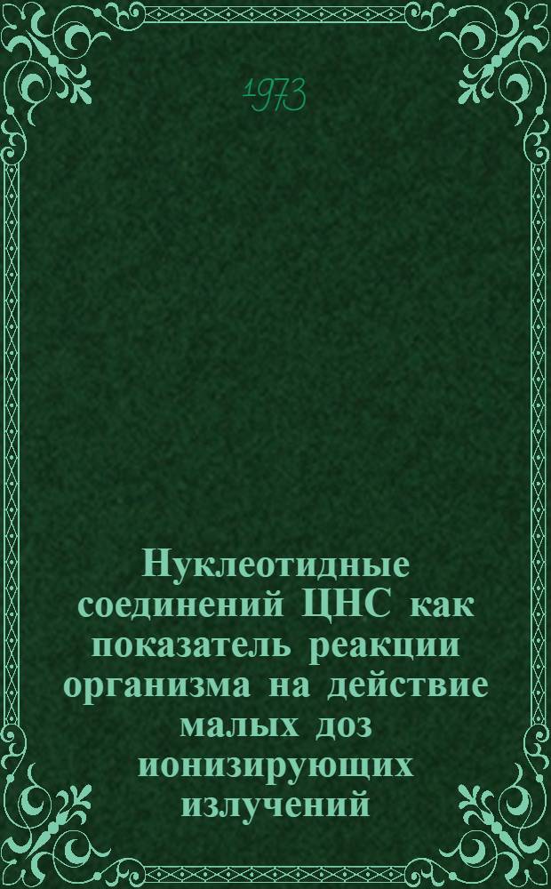 Нуклеотидные соединений ЦНС как показатель реакции организма на действие малых доз ионизирующих излучений : Автореф. дис. на соиск. учен. степени канд. биол. наук : (03.00.04)