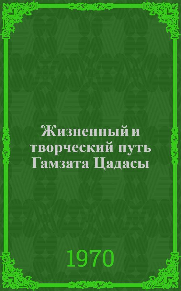 Жизненный и творческий путь Гамзата Цадасы : (Дорев. период) : Автореф. дис. на соискание учен. степени канд. филол. наук