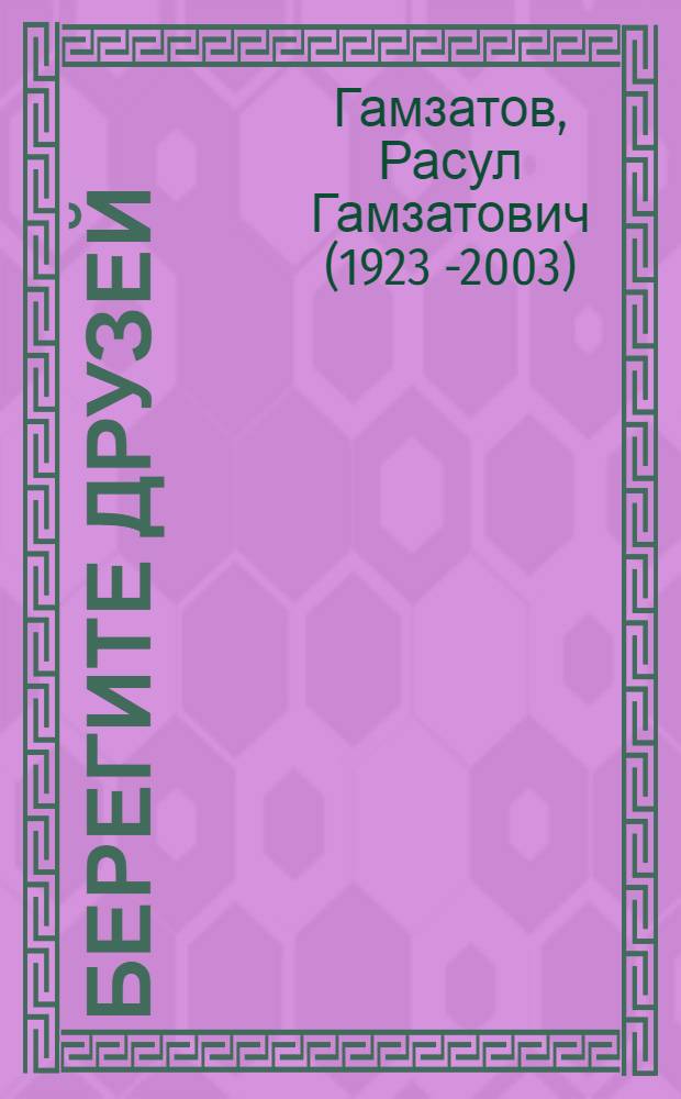 Берегите друзей : Стихи : Пер. с авар