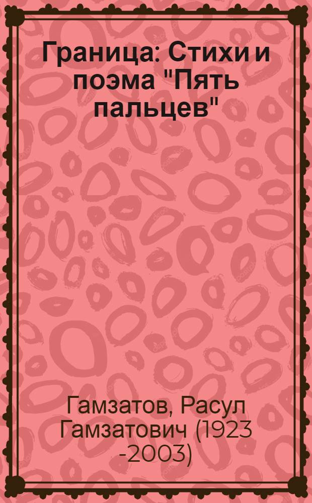 Граница : Стихи и поэма "Пять пальцев"