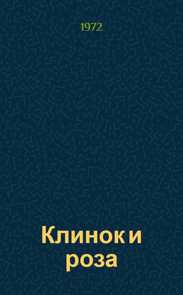 Клинок и роза : Стихи : Пер. с авар