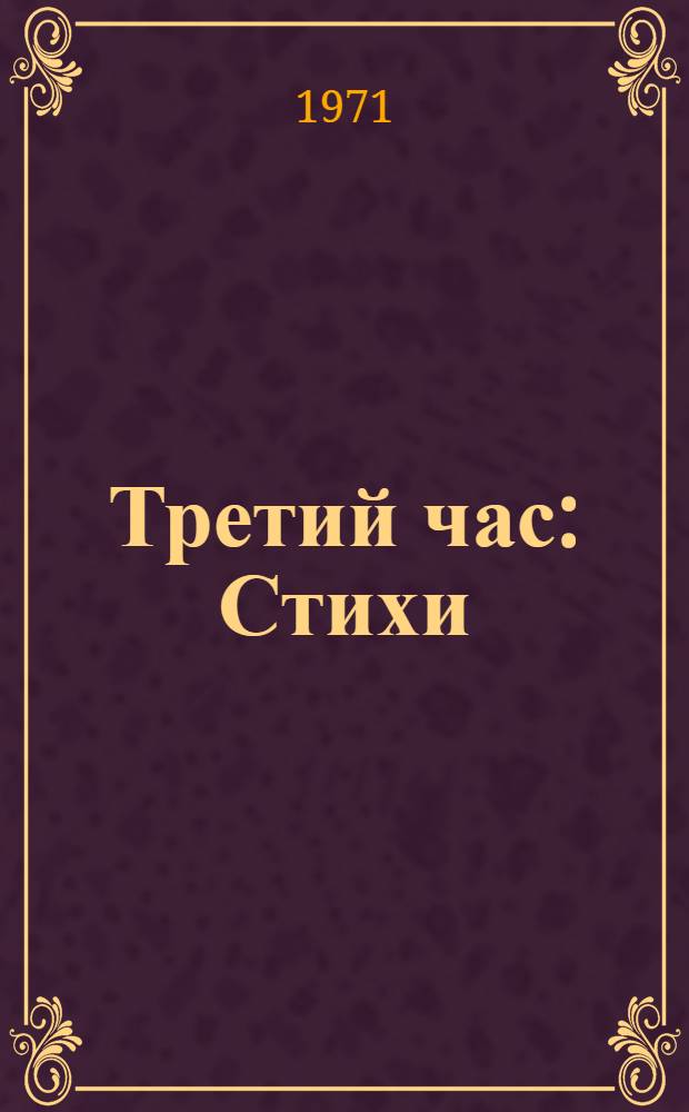 Третий час : Стихи : Авториз. пер. с авар