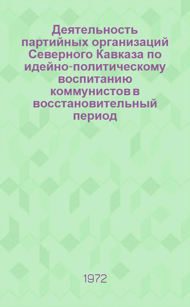 Деятельность партийных организаций Северного Кавказа по идейно-политическому воспитанию коммунистов в восстановительный период (1921-1925 гг.) : Автореф. дис. на соискание учен. степени канд. ист. наук : (570)