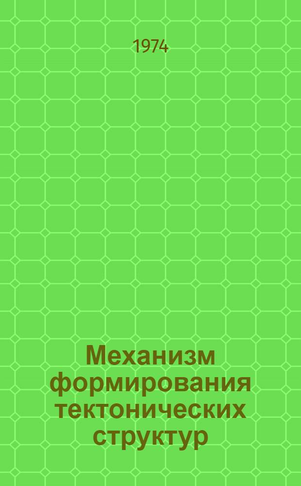 Механизм формирования тектонических структур (на примере Аджаро-Триалетской зоны) и некоторые общие проблемы тектогенеза : Автореф. дис. на соиск. учен. степени д-ра геол.-минерал. наук : (04.00.04)