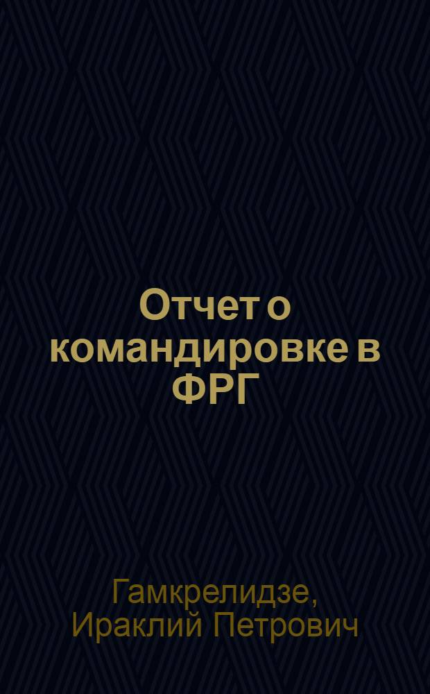 Отчет о командировке в ФРГ