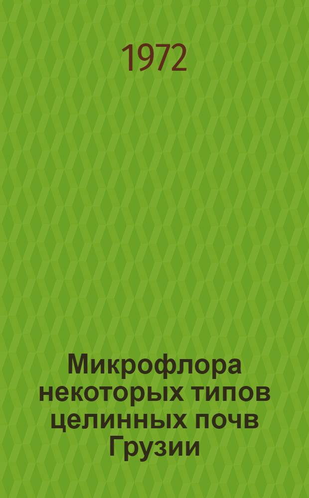 Микрофлора некоторых типов целинных почв Грузии : Автореф. дис. на соиск. учен. степени канд. биол. наук : (03.096)