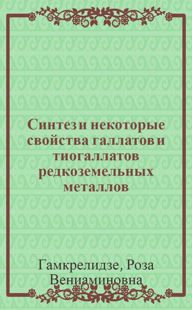 Синтез и некоторые свойства галлатов и тиогаллатов редкоземельных металлов : Автореф. дис. на соиск. учен. степени канд. хим. наук : (02.070)