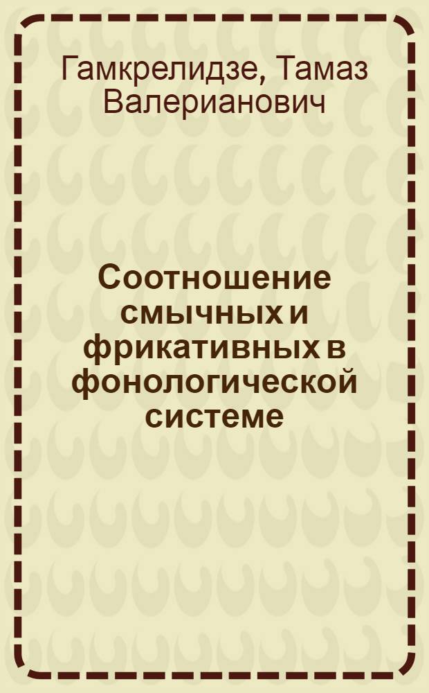 Соотношение смычных и фрикативных в фонологической системе (к проблеме маркированности в фонологии)