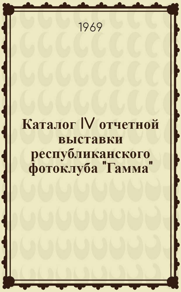 Каталог IV отчетной выставки республиканского фотоклуба "Гамма"