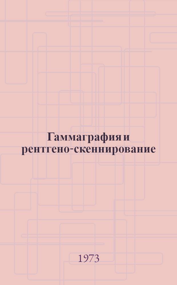 Гаммаграфия и рентгено-скеннирование : (Метод. указания)