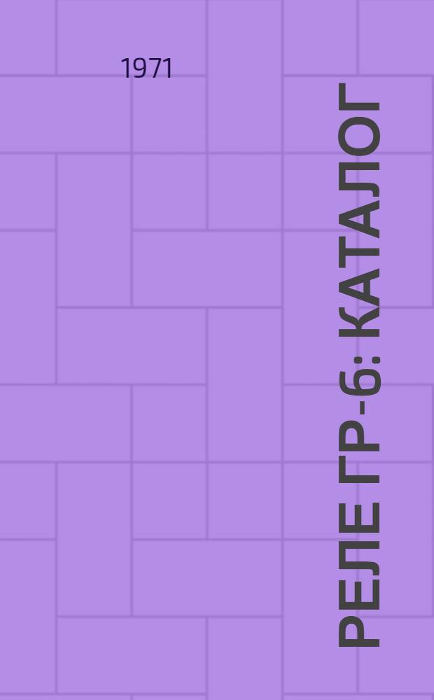 Γ-Реле ГР-6 : Каталог