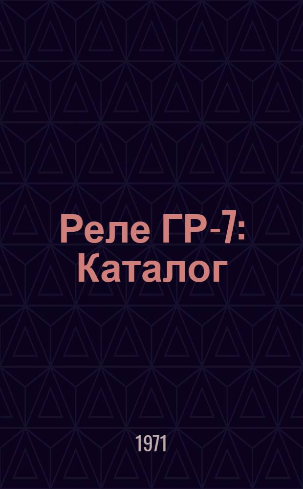 Γ-Реле ГР-7 : Каталог