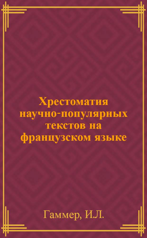 Хрестоматия научно-популярных текстов на французском языке