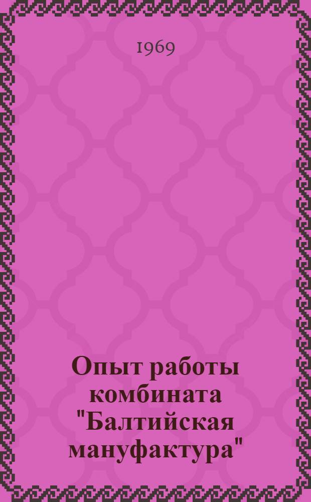 Опыт работы комбината "Балтийская мануфактура"