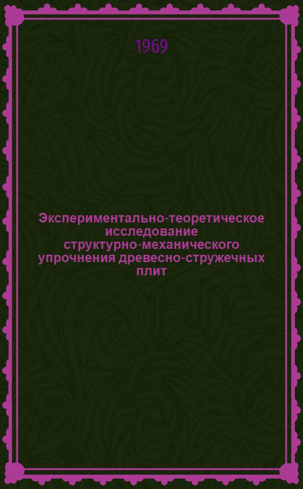 Экспериментально-теоретическое исследование структурно-механического упрочнения древесно-стружечных плит : Автореферат дисс. на соискание учен. степени канд. техн. наук : (421)