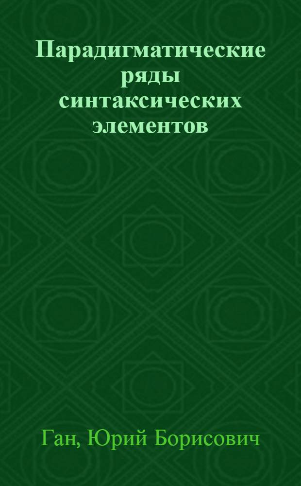 Парадигматические ряды синтаксических элементов : (На материале рус. и англ. яз.) : Автореф. дис. на соиск. учен. степени канд. филол. наук : (10.02.04)