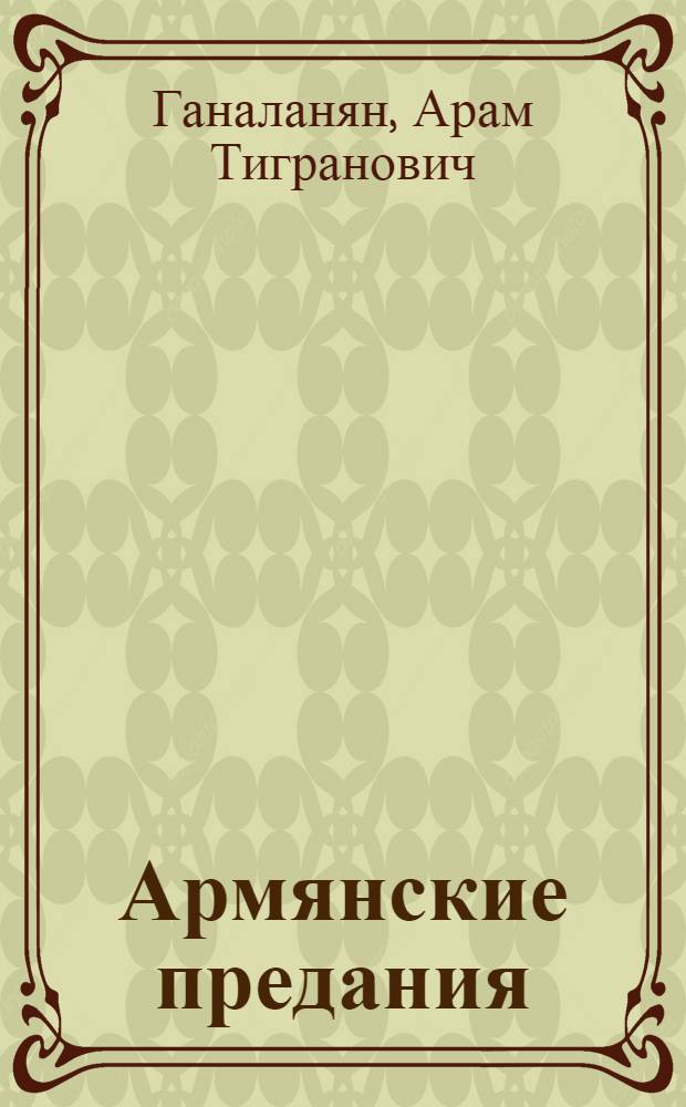Армянские предания : Автореф. дис. на соискание учен. степени д-ра филол. наук : (648)