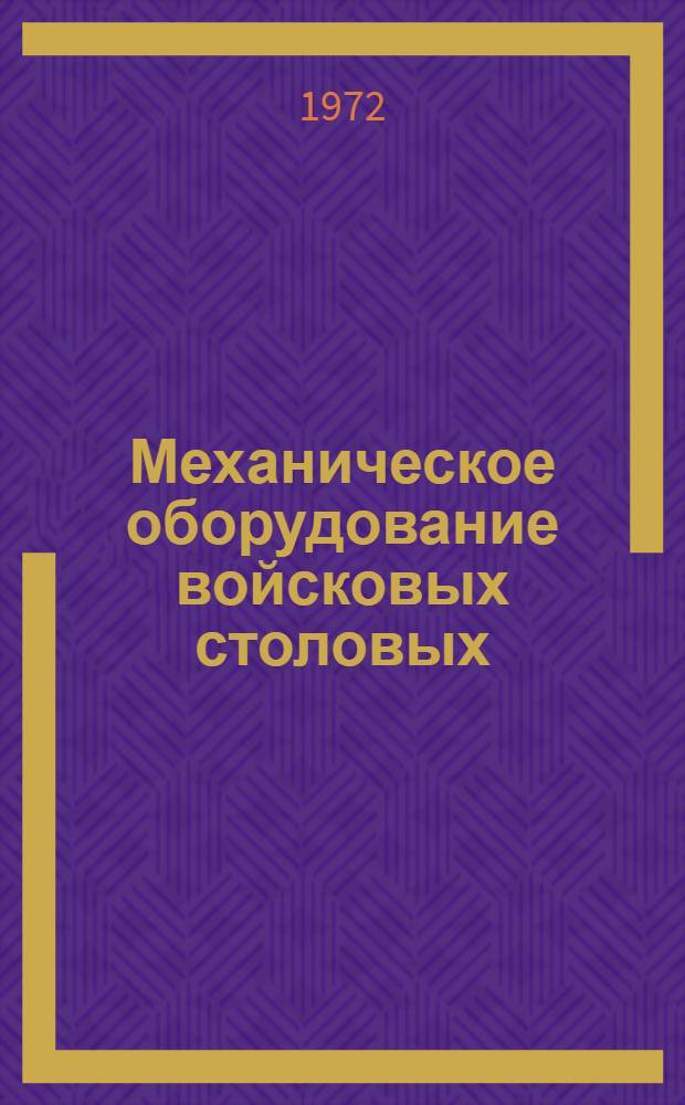 Механическое оборудование войсковых столовых : Лекция