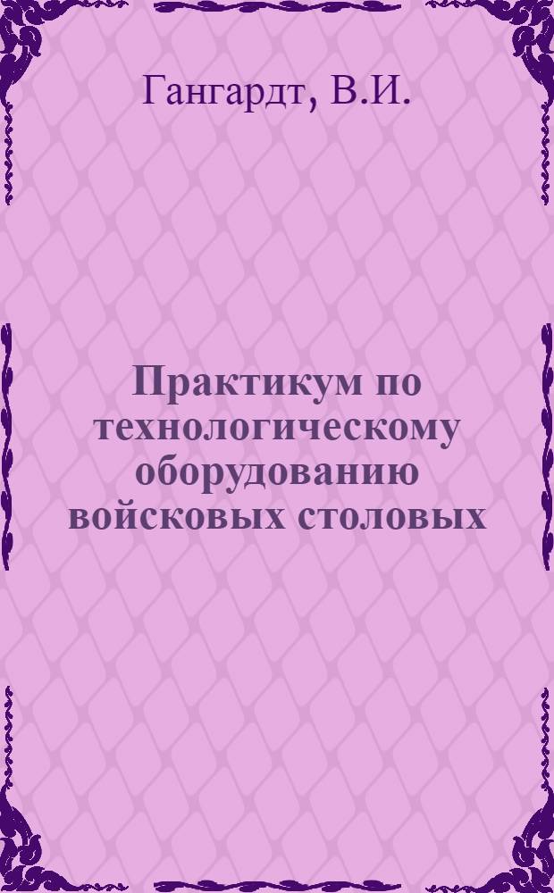 Практикум по технологическому оборудованию войсковых столовых