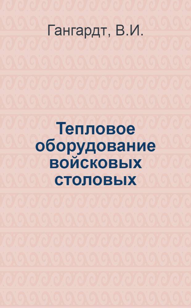 Тепловое оборудование войсковых столовых : Лекция
