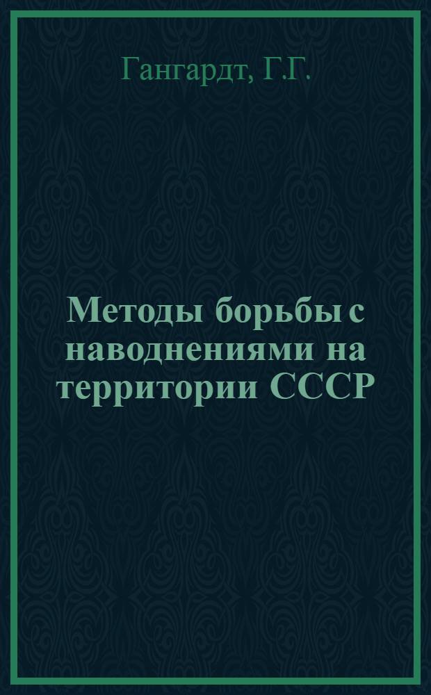 Методы борьбы с наводнениями на территории СССР : (Обзорный доклад)