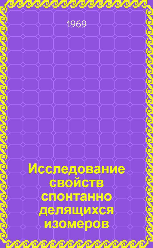 Исследование свойств спонтанно делящихся изомеров