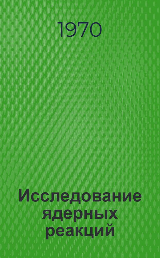 Исследование ядерных реакций (n, 2η) и (n, γ), приводящих к изомерному состоянию ⁹³Mo