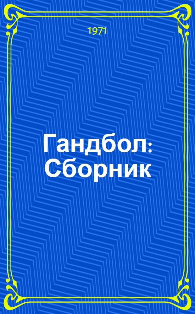 Гандбол : Сборник