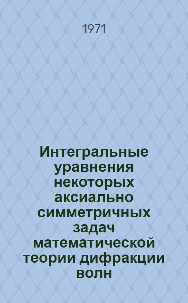 Интегральные уравнения некоторых аксиально симметричных задач математической теории дифракции волн : Автореф. дис. на соискание учен. степени канд. физ.-мат. наук : (003)