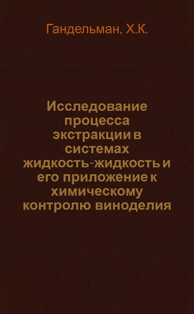 Исследование процесса экстракции в системах жидкость-жидкость и его приложение к химическому контролю виноделия : Автореф. дис. на соиск. учен. степени канд. хим. наук : (071)